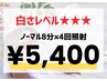 【まずは白く！】ノ-マル8分×4照射(¥17,600→¥5,400)ホワイトニング上野