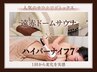 【さらに本気の痩身】ハイパーナイフ7×リンパ×遠赤サウナデトックス 150分