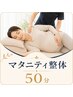 【初回・妊娠16～27週まで限定】マタニティ整体50分　￥7,200→￥6,600