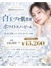 【透明感×ツヤ肌】ホワイトスノーピール★韓国美白肌管理16500円→13200円