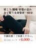 お悩みを根本から改善【トータル全身美容整体】　60分￥6000