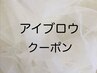 ↓ここから眉毛をきれいにするクーポン↓【三軒茶屋アイブロウ】