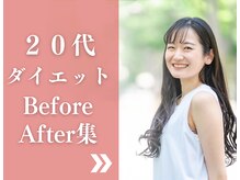 整体院成裕(整体院SEIYUU)/20代ダイエット実績