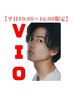 ★平日10:00～16:00限定★メンズ脱毛　VIO脱毛¥10,000→¥9,000