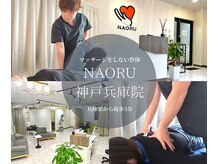 ナオル整体 兵庫院(NAORU整体)