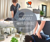ナオル整体 兵庫院(NAORU整体)
