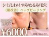 【6月限定】肌改善ハーブピーリングお試し¥6000◆ツルっとワントーンUP