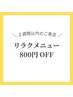 【２週間以内のリピーター様限定】リラクメニュー８００円OFF