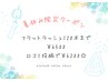 【夏休み限定】フラットラッシュ120本まで¥6900→¥6500 ☆口コミ割で¥6200