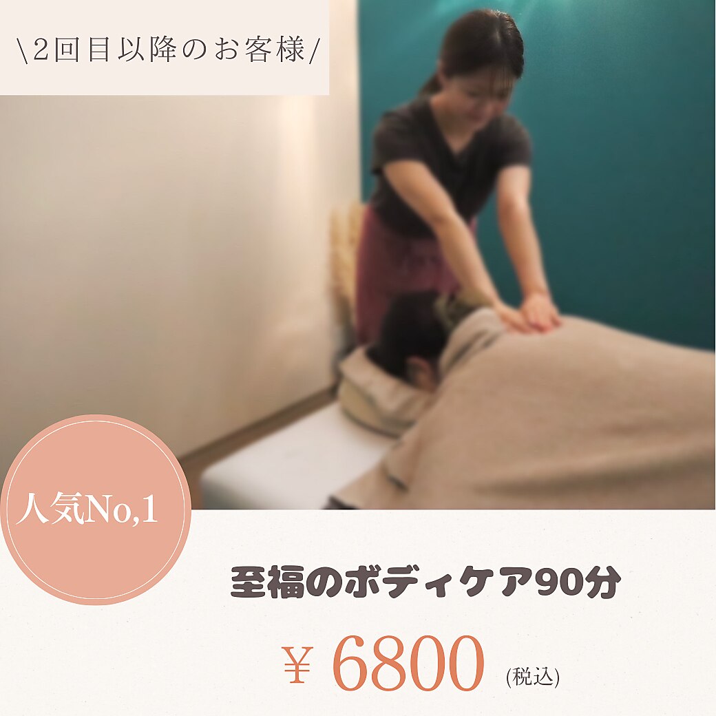 【人気No.1】肩こり・腰痛に◎全身ほぐし90分￥6800