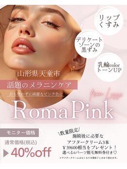 リセ(Lisse)/ローマピンクモニター