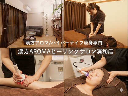 漢方アロマヒーリングサロン 浦和店(漢方AROMAヒーリングサロン)の写真