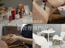 ウィハナ(wehana)の雰囲気(大人気ララピール★渡韓せずに日本で韓国肌管理ができる◎)