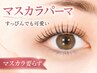 ★すっぴんでもかわいい♪ 【マスカラパーマ】 時短!マスカラ要らず!
