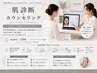 肌診断+無料カウンセリング500円☆まずはお肌の状態を見ながら相談したい方