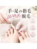 ★NEW★【手指or足指wax脱毛】導入お試しキャンペーン♪