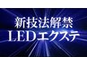 業界最新技術！LEDエクステ♪持ちよし♪水よし♪オイルよし♪プラス1650円