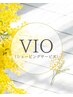 大人気【 VIO光脱毛 】快適さ◎ストレスフリー◎結果重視◎都度払い◎