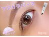 【モニター価格】通常価格から3620円OFF《韓国ティントまつげパーマ上》