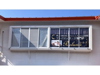 レルナ(Reluna)/外観