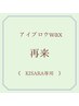 再来【KISARA指名】アイブロウwax（メイク仕上げ）