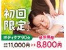 【全日】初回ボディケア90分 11,000円⇒