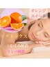 ダイエット★オレンジスイートオイルリンパマッサージ60分(酵素ドリンク付き)