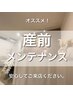 【産前/骨盤メンテナンス】産前のメンテナンスならhimawari整体！（60分）