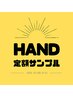 ↓HAND 定額サンプル↓