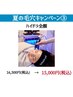 夏の毛穴キャンペーン(3)ハイドラフェイシャル全顔¥16,500→¥15,000