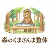 森のくまさんま整体ロゴ