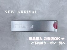 クプアイラッシュ 新宿店(qup eyelash)の雰囲気(ケア商品も充実♪ラッシュアディクト/エグータム取り扱い店)