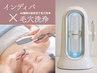 顔.デコルテ.首筋【インディバフェイシャル30分×毛穴洗浄】11100→9000円