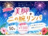 【8月:加藤限定】美脚リンパマッサージ×二の腕リンパマッサージ 50分
