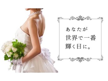 パール/ブライダルエステ