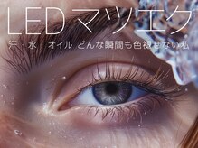 アノ チャーム(ano charm)/LEDマツエク