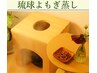 琉球よもぎ蒸し30分＋ほぐし整体とドライヘッドの60分￥9000→￥8000