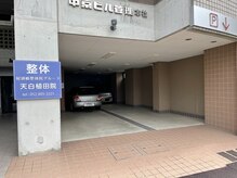 尾頭橋整体院 天白植田院の雰囲気（駐車場）