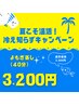 よもぎ蒸し4０分 【夏こそ温活 冷え知らずキャンペーン】¥3.500→¥3.200