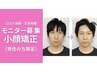 【男性限定】小顔矯正モニターにご協力頂ける方を募集してます