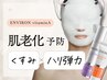 ハリ弾力/くすみケア【毛穴角質ケア付】エンビロン/ビタミンA＆Cイオン導入