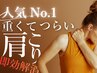 人気No.1【肩こりの方限定！】重くてつらい肩コリ解消コース【60分】￥1,980