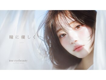 アイミーアイビューティー 宇都宮本店(ime eye beauty)の写真/LEDラッシュリフトで叶う、ナチュラル上品な目元◎パリジェンヌ級の仕上がりにうっとり！