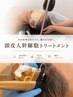 【美髪育成は頭皮から】毛根幹細胞導入/頭浸浴ヘッドスパ付き