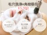 【毛穴人気No.１】黒ずみ・角栓ごっそり毛穴洗浄＋角栓吸引 ￥5,980