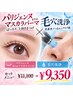 [セットメニュー] パリジェンヌ + 毛穴洗浄 + ヒト幹パック★11,100→9,350