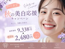 ホワイトニングカフェ 志木店