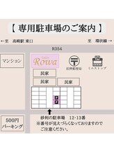 サロン ロワ(Salon Rowa)/専用駐車場のご案内