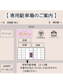 サロン ロワ(Salon Rowa)/駐車場完備！専用駐車場のご案内