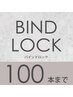 【バインドロック100束まで】★3週間以内のご来店だと¥550オフ♪